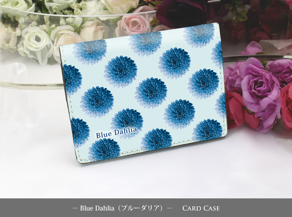 定期入れ/パス入れ/名刺入れ  カードケース【Blue Dahlia（ブルーダリア）】（名入れ可）