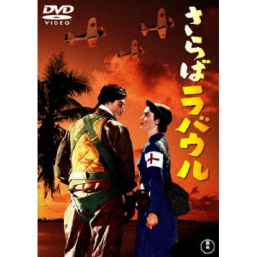 【DVD】さらばラバウル [東宝DVD名作セレクション]