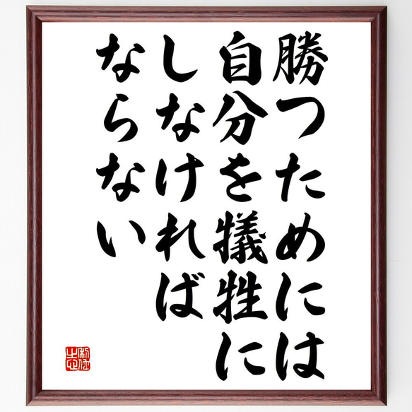 名言「勝つためには、自分を犠牲にしなければならない」額付き書道色紙／受注後直筆（V4886)