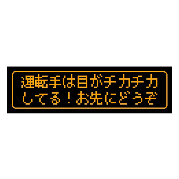 ゲーム風 ドット文字 目がチカチカ お先にどうぞ UVカット ステッカー