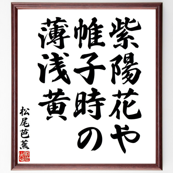 松尾芭蕉の俳句・短歌「紫陽花や、帷子時の、薄浅黄」額付き書道色紙／受注後直筆（Y7716）