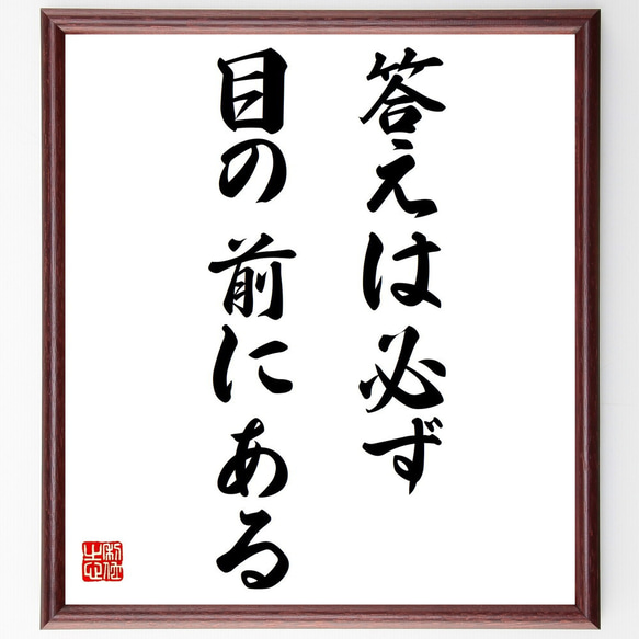 名言「答えは必ず目の前にある」額付き書道色紙／受注後直筆（Y7197）