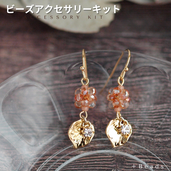 【ビーズアクセサリーキット】オレンジの実・ピアス(イヤリング)キット（SP-210）