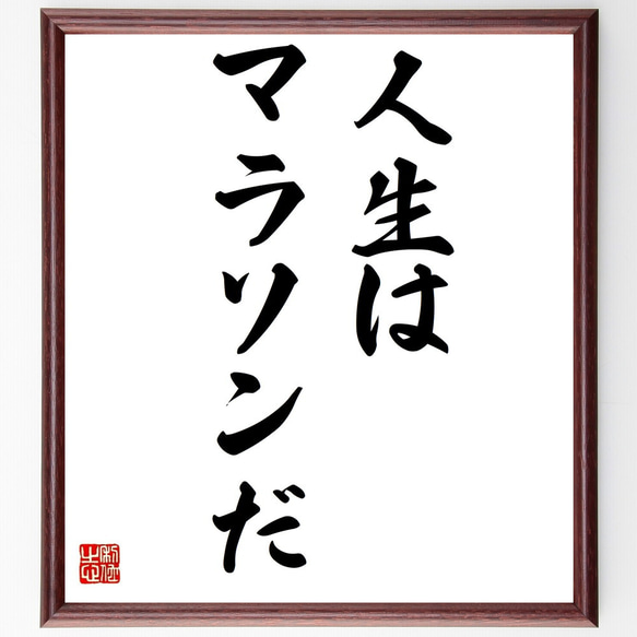 名言「人生はマラソンだ」額付き書道色紙／受注後直筆（Y2754）