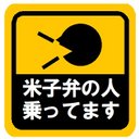 米子弁の人乗ってます カー マグネットステッカー