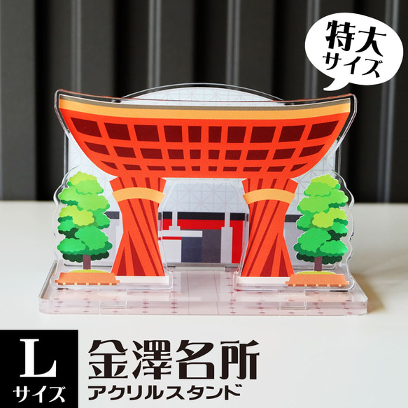 【Lサイズ】金澤名所アクリルスタンド　金沢駅 鼓門　W113×H74×D62mm【金沢デザインシリーズ】