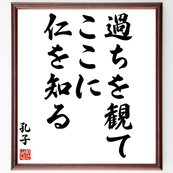 孔子の名言「過ちを観てここに仁を知る」額付き書道色紙／受注後直筆（Z1723）