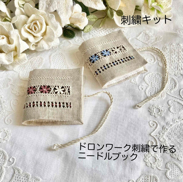 A07.【刺繍キット】ドロンワーク刺繍で作る ニードルブック リネン 白糸刺繍