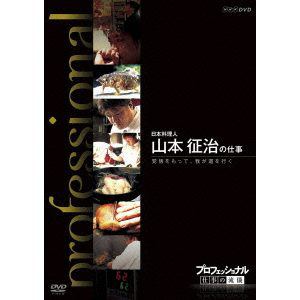 【DVD】プロフェッショナル 仕事の流儀 日本料理人 山本征治の仕事覚悟をもって、我が道を行く