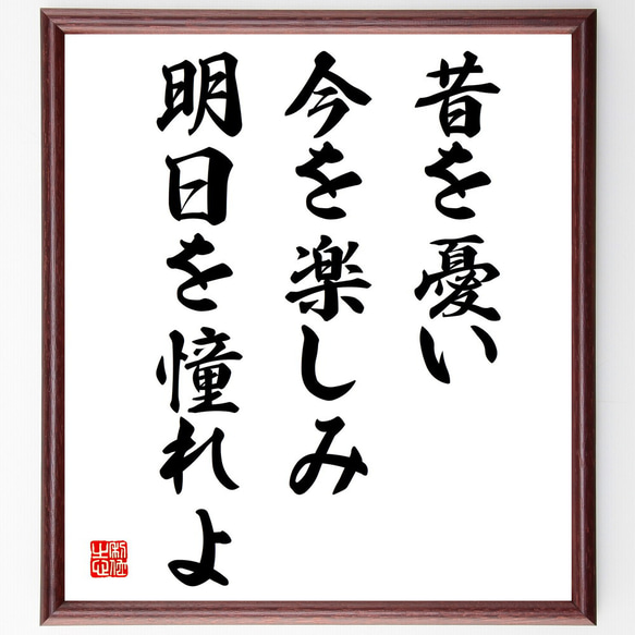 名言「昔を憂い、今を楽しみ、明日を憧れよ」額付き書道色紙／受注後直筆（V4052)