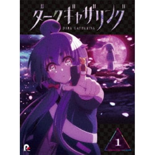 【BLU-R】『ダークギャザリング』Blu-ray 第1巻