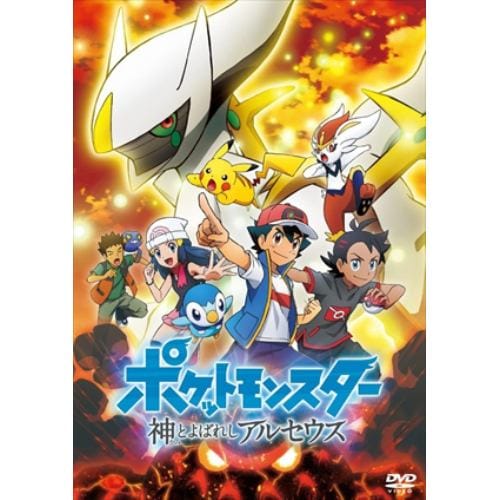 【DVD】ポケットモンスター 神とよばれし アルセウス