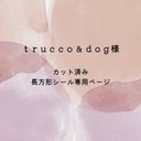 ｔｒｕｃｃｏｄｏｇさま カット済み長方形ラベル 66mm×33.9mm