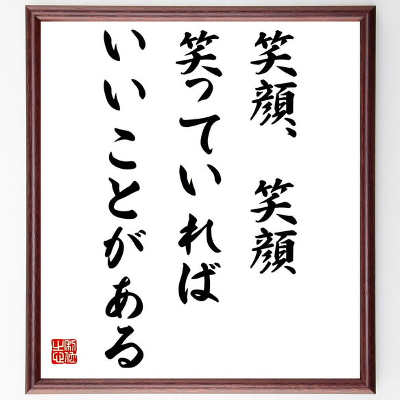 名言「笑顔、笑顔、笑っていれば、いいことがある」額付き書道色紙／受注後直筆（Y2570）