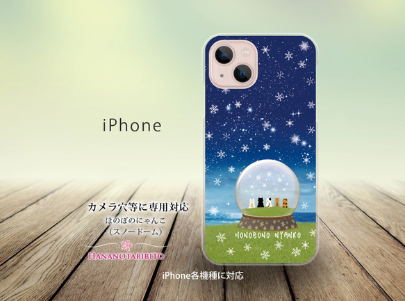 iPhone スマホケース（ハードケース）【ほのぼのにゃんこ（スノードーム）】（名入れ可）