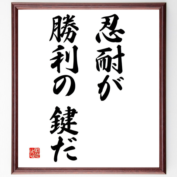 名言「忍耐が勝利の鍵だ」額付き書道色紙／受注後直筆（V2923)