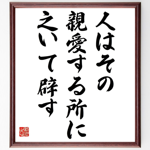 名言「人はその親愛する所に之いて辟す」額付き書道色紙／受注後直筆（Y2246）