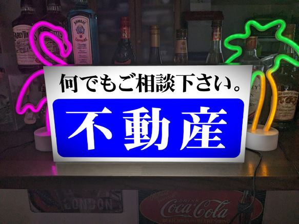 【Lサイズ】不動産 土地 建物 売買 相談 店舗 オフィス テーブル カウンター 照明 看板 置物 雑貨 ライトBOX