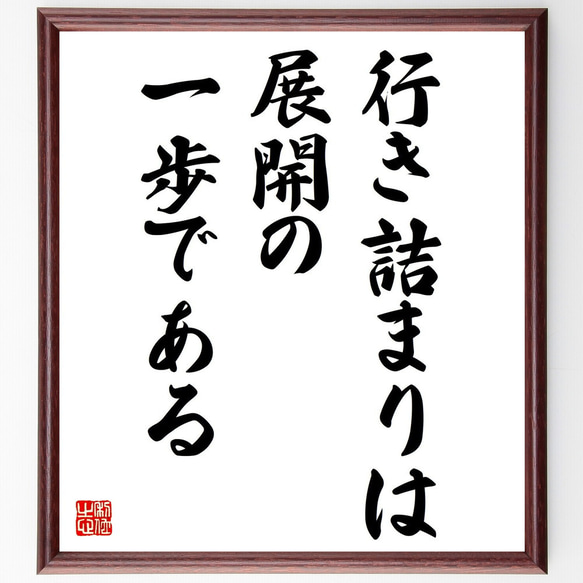 名言「行き詰まりは展開の一歩である」額付き書道色紙／受注後直筆（Z7537）