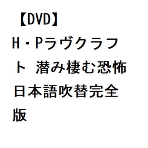 【DVD】H・Pラヴクラフト 潜み棲む恐怖 日本語吹替完全版