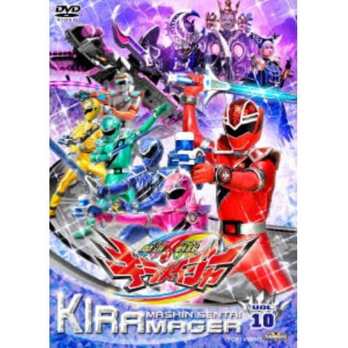 【DVD】スーパー戦隊シリーズ 魔進戦隊キラメイジャー VOL.10