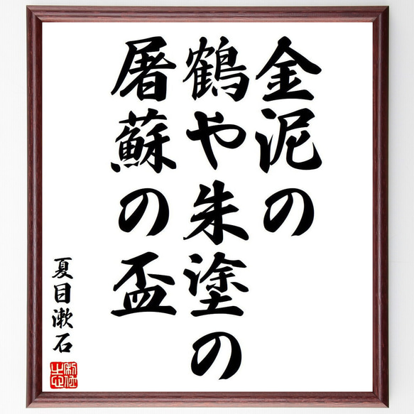 夏目漱石の俳句・短歌「金泥の、鶴や朱塗の、屠蘇の盃」額付き書道色紙／受注後直筆（Y8203）