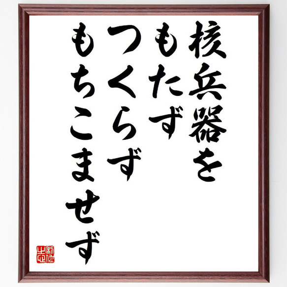 名言「核兵器をもたず、つくらず、もちこませず」額付き書道色紙／受注後直筆（Y3868）