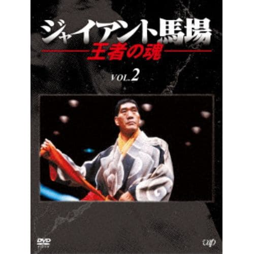 【DVD】ジャイアント馬場 王者の魂 VOL.2