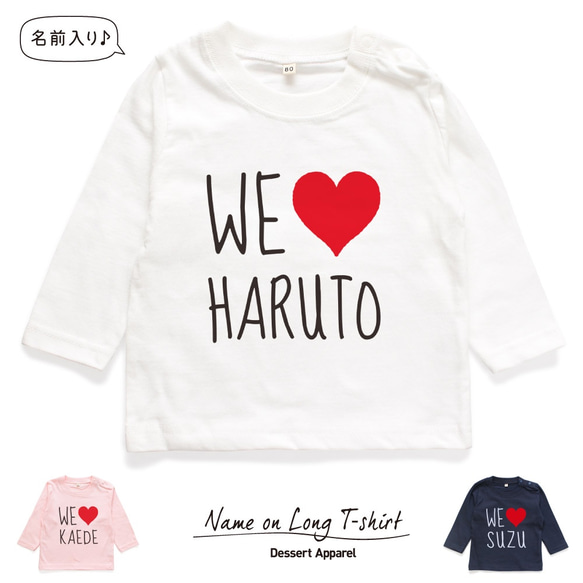 【長袖Tシャツ】WE LOVE 名入れ キッズ ベビー 名前入り 出産祝い ギフト 誕生日 プレゼント 男の子 女の子