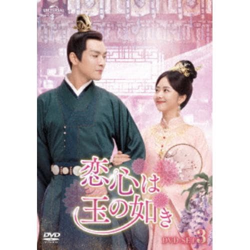 【DVD】恋心は玉の如き DVD-SET3