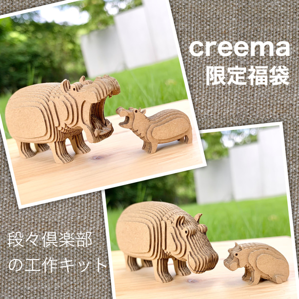 creema限定 夏の福袋【工作キット】段々動物園-かばの親子 阿吽セット