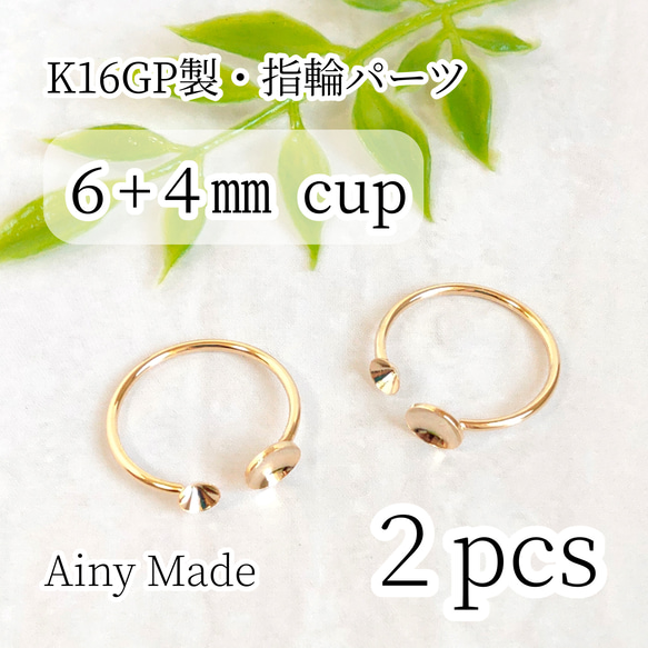 【2個】 K16GP  高品質  6mm＋4mmカップ皿/お椀  フォークリング  指輪パーツ  ゴールド