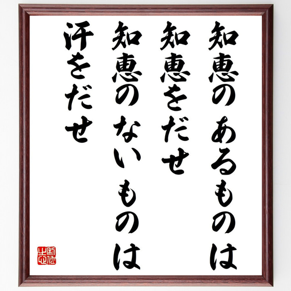 名言「知恵のあるものは知恵をだせ、知恵のないものは汗をだせ」額付き書道色紙／受注後直筆（Z0283）