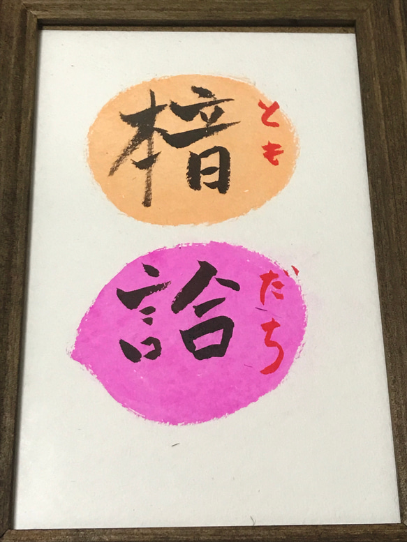 創作漢字(ともだち)