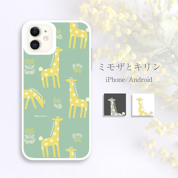 ミモザとキリン 北欧風イラスト ハードケース スマホケース iPhone Android