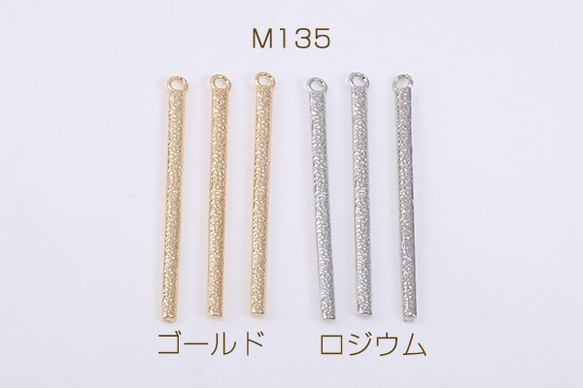 M135-R 30個 メタルチャーム スティック 1カン 4×52mm 3X【10ヶ】