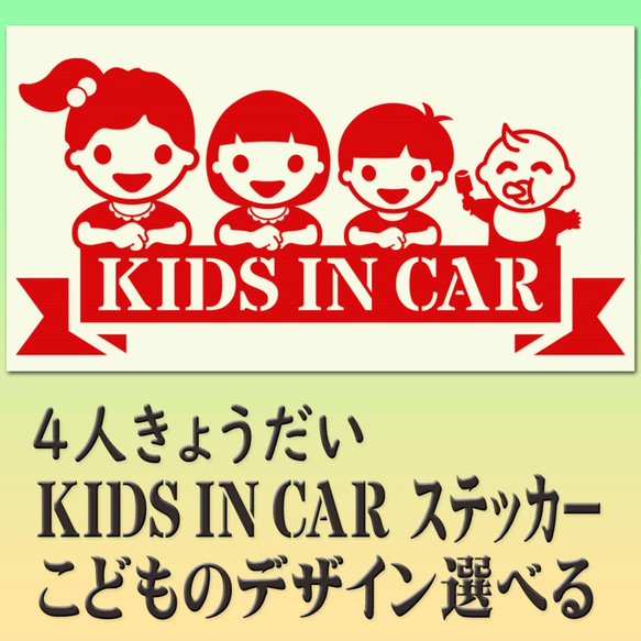 4人兄弟姉妹　KIDSINCAR　ベビーインカーステッカー　お子様のデザイン・色選べます。244