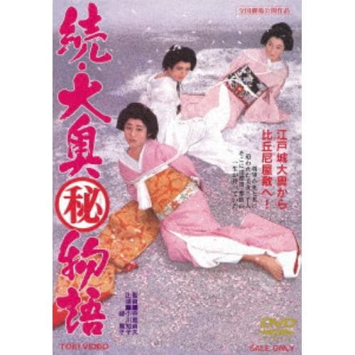 【DVD】 続・大奥マル秘物語