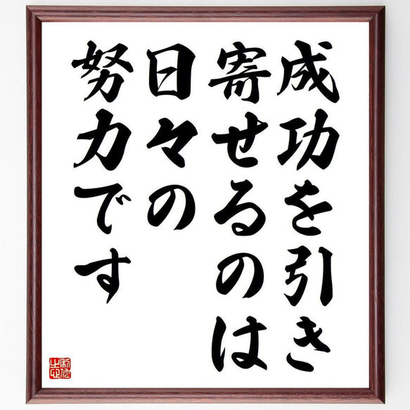 ジェームズ・アレンの名言「成功を引き寄せるのは、日々の努力です」／額付き書道色紙／受注後直筆(Y5232)