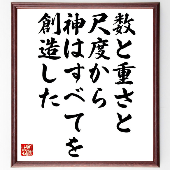 アイザック・ニュートンの名言「数と重さと尺度から神はすべてを創造した」額付き書道色紙／受注後直筆（V0893）