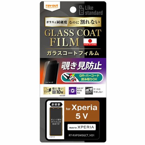 レイ・アウト Xperia 5 V フィルム 10H ガラスC 覗き見防止 RT-RXP5M5FT／P1