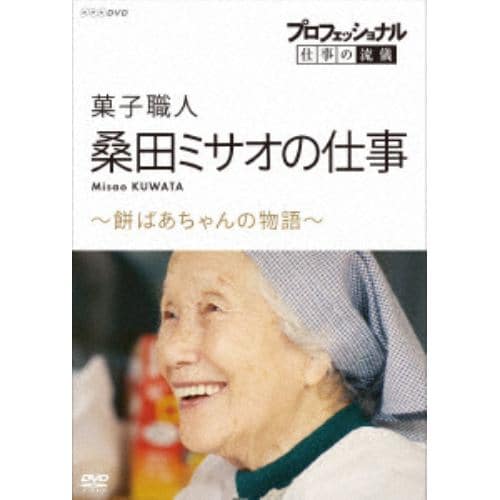 【DVD】プロフェッショナル 仕事の流儀 菓子職人・桑田ミサオの仕事 ～餅ばあちゃんの物語～