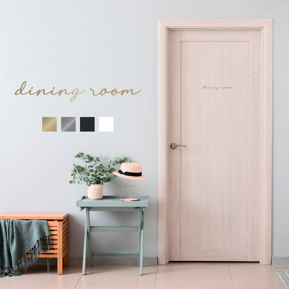 【賃貸でも】dining room  ドア サインステッカー 手書き風筆記体 │ ダイニングルーム用 選べる4色展開