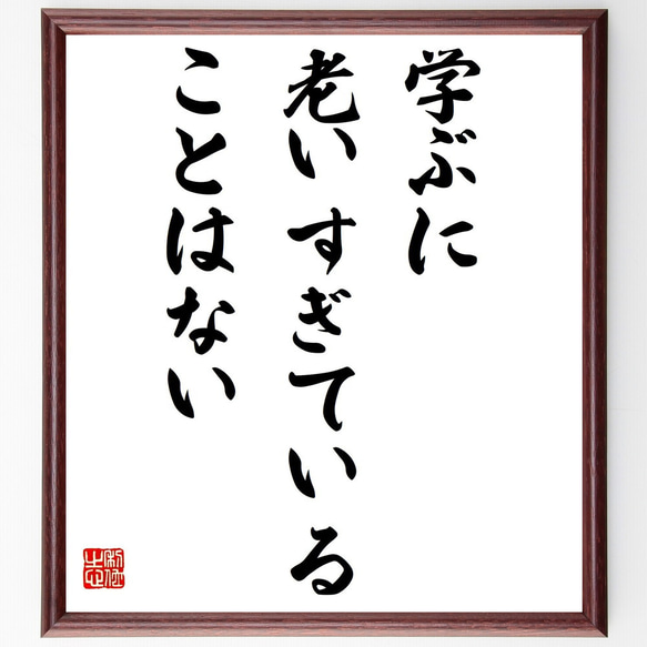 ジョン・レイ?の名言「学ぶに老いすぎていることはない」額付き書道色紙／受注後直筆（Y2273）