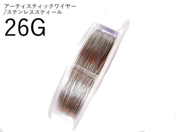 【巻】＃26アーティスティックワイヤー/ステンレススティール 26ゲージ（0.4mm×27M)　1巻