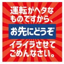 レトロ看板風 運転がヘタなのでお先にどうぞ カー マグネットステッカー