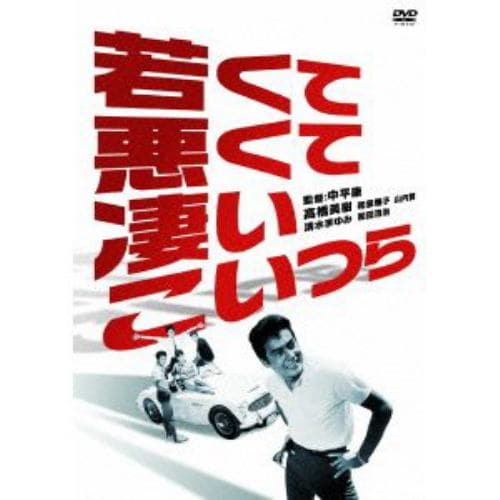 【DVD】若くて、悪くて、凄いこいつら