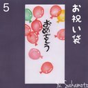 消しゴムはんこのお祝い袋【おめでとう】5…ふうせん