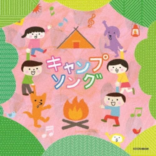 【CD】ザ・ベスト キャンプソング