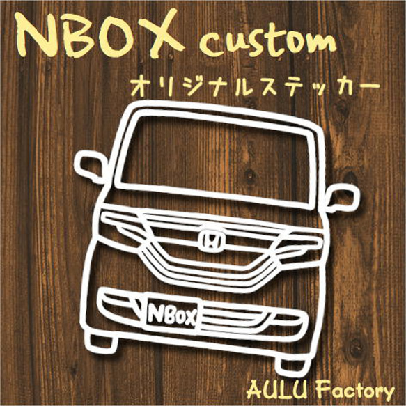 手書き風 NBOX　カスタム　JF3　オリジナル ステッカー